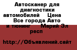 Автосканер для диагностики автомобилей. › Цена ­ 1 950 - Все города Авто » GT и тюнинг   . Марий Эл респ.